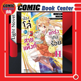 PHN # (LN) น้องโล่สายแท็งก์แกร่งเกินร้อย เล่ม 1-11