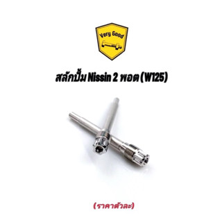 สลักปั้มนิชชิน2พอร์ต เวฟ125,W125 /FORZAเลส หัวเฟือง(ราคา1ตัว)