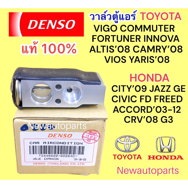 วาล์วแอร์ แท้ DENSO โตโยต้า วีโก้ ฟอร์จูนเนอร์ อินโนว่า อัลติส พรีอุส วาล์วตู้แอร์ TOYOTA VIGO FORTUNER ALTIS PRIUS