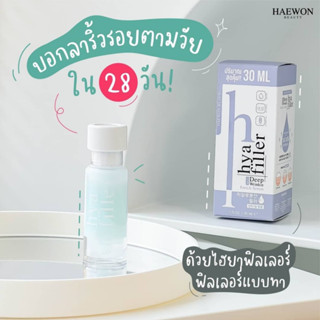 Haewon HYA Filler 15 ml. แฮวอนไฮยา เเฮวอนฟิลเลอร์แบบทา ลดริ้วรอยและร่องลึก ผิวดูอ่อนเยาว์