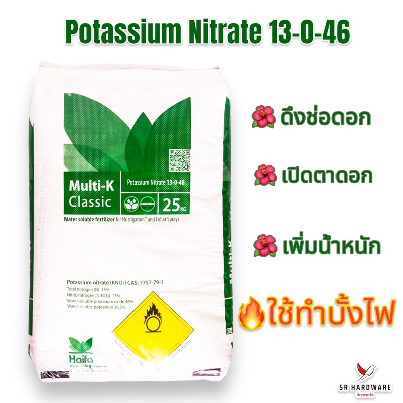 🍃ยกกระสอบ 25 กก.🍃ปุ๋ย 13-0-46 โพแทสเซียมไนเตรท 💥ล็อตใหม่ล่าสุด💥(ปุ๋ยเร่งช่อ เปิดตาดอก) ทำบั้งไฟ Haif