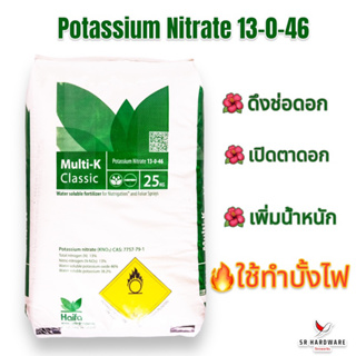 🍃ยกกระสอบ 25 กก.🍃ปุ๋ย 13-0-46 โพแทสเซียมไนเตรท 💥ล็อตใหม่ล่าสุด💥(ปุ๋ยเร่งช่อ เปิดตาดอก) ทำบั้งไฟ Haifa