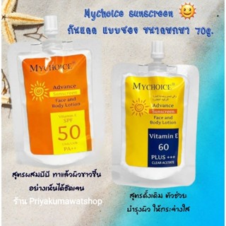 กันแดดมายช้อยส์ แบบซองพกพา 70 กรัม  Mychoice sunscreen Face and Body