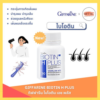 ไบโอติน เอช พลัส กิฟฟารีน | BIOTIN H PLUS GIFFARINE บำรุงผม ผมบาง ผมร่วง