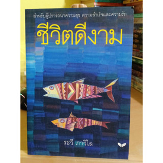 ชีวิตดีงาม : ระวี ภาวิไล หนังสือมือสอง