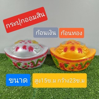 กระปุกออมสินก้อนเงินก้อนทอง