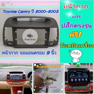 หน้ากาก Toyota Camry แคมรี่ ปี 2002-2006📌สำหรับจอ Android 9 นิ้ว พร้อมชุดปลั๊กตรงรุ่น แถมน๊อตยึดเครื่องฟรี