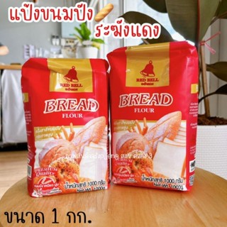 แป้งตราระฆังแดง แป้งระฆังแดง แป้งขนมปังตราระฆังแดง ขนาด 1 กิโล Red bell /พี่เจ๋งคลอง3