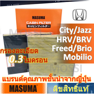 MASUMA กรองแอร์ Honda City/Jazz(2009-), HRV/BRV/MOBILIO(2015-) BRIO/FREED(2011-16) ฮอนด้า Cabin Filter