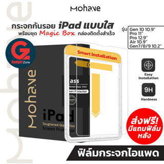 [ชุดบล็อคช่วยติดสำเร็จ] ฟิล์มกระจก สำหรับ iPad Mohave Magic Box Screen Protector iPad Gen10/Pro11/12.9/Air5/Gen9/8/7