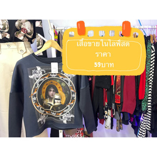 เสื้อผ้าขายเฉพาะในไลฟ์สดเท่านั้นราคา 55บาท