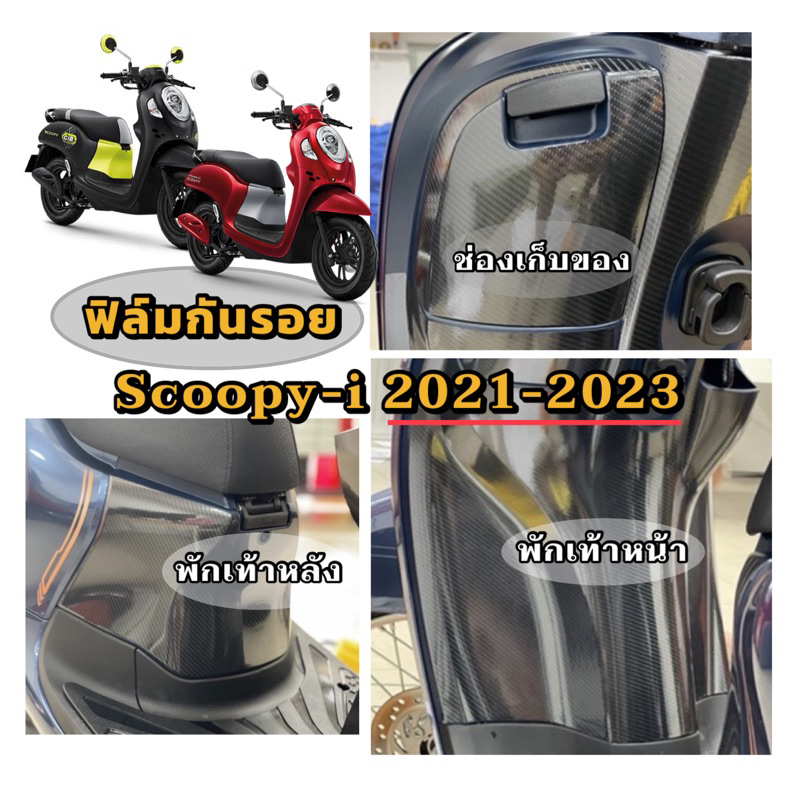 Scoopy-i ฟิล์มกันรอยพักเท้าหน้า-หลัง/ช่องเก็บของ Scoopy-i2023-2024