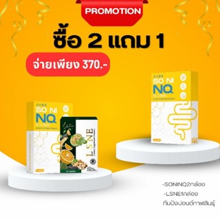 ดีทอร์ค Lsne1กล่อง คู่ โซนิNQ 2กล่อง (1แถม1)