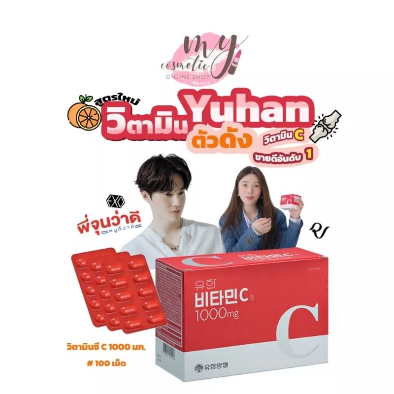 YUHAN วิตามินซี ตัวดังที่สุดในเกาหลี 1000mg (1แผง=10เม็ด) Vitamic C วิตามินหน้าใส ลดสิว หน้าไม่โทรม