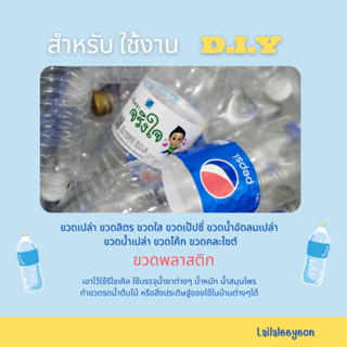 ขวดพลาสติก มือสอง สำหรับ ใช้ในงาน D.I.Y