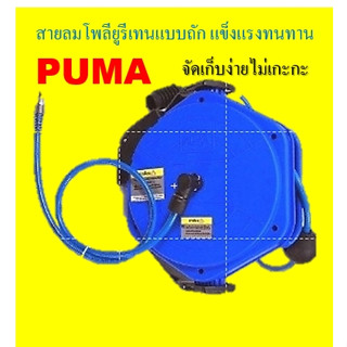 PUMA ตลับโรล โรลสปริง สายลม สายลมโรล ขนาด 6.5x10มม. ยาว 12 ม. รุ่น PM10-12SA  ทนแรงดันได้ถึง 16 บาร์ (PM10-12SA)