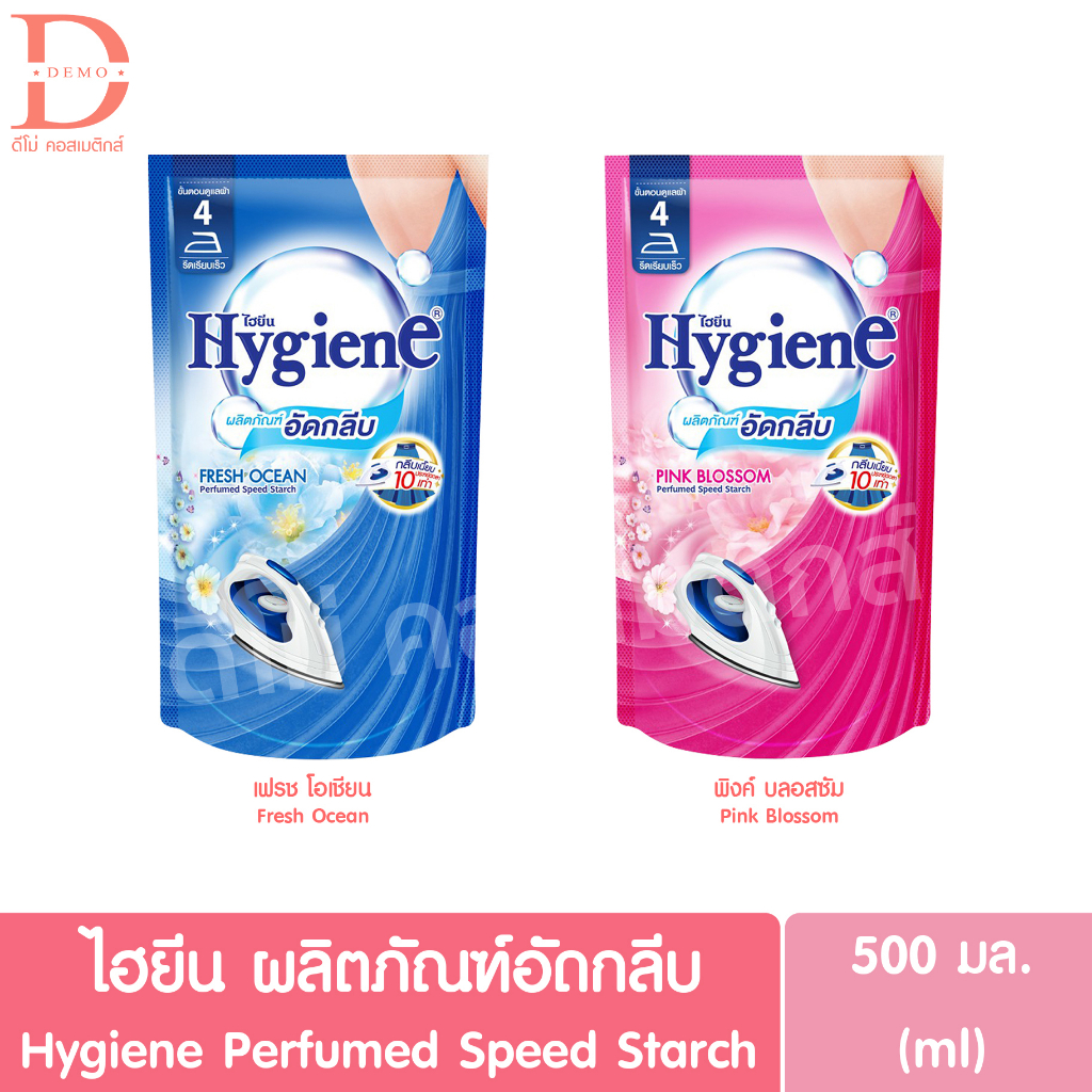 ไฮยีน ผลิตภัณฑ์อัดกลีบ ชนิดถุงเติมรีฟิล 500มล. Hygiene Perfumed Speed Starch (ผลิตภัณฑ์ซักรีด,Laundry)