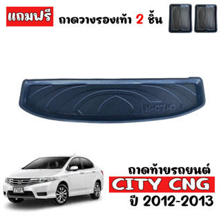 ถาดท้ายรถยนต์ HONDA CITY CNG ปี 2012-2013 (ก่อนโฉมปัจจุบัน) ถาดท้ายรถ ถาดท้าย ถาดสัมภาระท้ายรถ ถาดรองพื้นรถยนต์ ถาดวาง