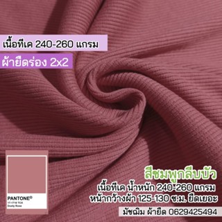 ผ้ายืดร่อง 2x2 สีชมพูกลีบบัว เนื้อ TK 260 แกรม กุ้นคอเสื้อ แขนเสื้อ ตัดชุดเฟชั่น ขายเป็นเมตร