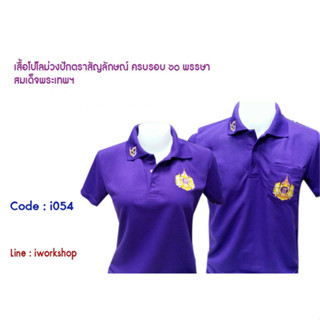 i054 เสื้อโปโลสีม่วงเข้ม ปักตราสัญลักษณ์สมเด็จพระเทพฯ ปัก ๖๐ พรรษา