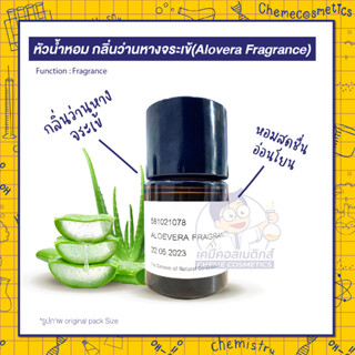 หัวน้ำหอม กลิ่นว่านหางจระเข้หรืออะโรเวร่า (Aloe Vera Fragrance) หอมสดชื่น อ่อนโยน