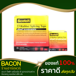 เทปละลาย เทปพันละลาย เทปพันสายไฟ เล็ก ใหญ่ 3M 6ฟุต 30ฟุต No.23