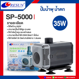 Resun ปั๊มน้ำตก ปั๊มน้ำ ปั๊มบ่อปล่า ปั๊มน้ำพุ รุ่น SP-5000