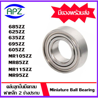 685ZZ 625ZZ 635ZZ 695ZZ 605ZZ MR105ZZ MR85ZZ MR115ZZ MR95ZZ ตลับลูกปืนเม็ดกลม ฝาเหล็ก 2 ข้าง ( Miniature Ball Bearing )