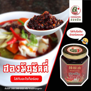 ฮองมิน ชิลลี่ พริกผัดทรงเครื่อง ตรา ฮองมิน น้ำหนัก 155 g.