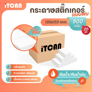 iTCAN กระดาษสติ๊กเกอร์ 100x150 75+75 แบบพับ 500แผ่น 20พับ กระดาษความร้อน Thermal Sticker ใบปะหน้า สติกเกอร์ความร้อน