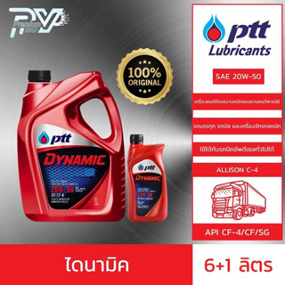 ปตท น้ำมันเครื่องยนต์ไดนามิค 20W-50 ขนาด แพ็คคู่ 6+1 ลิตร PTT DYNAMIC 20W-50 6+1L