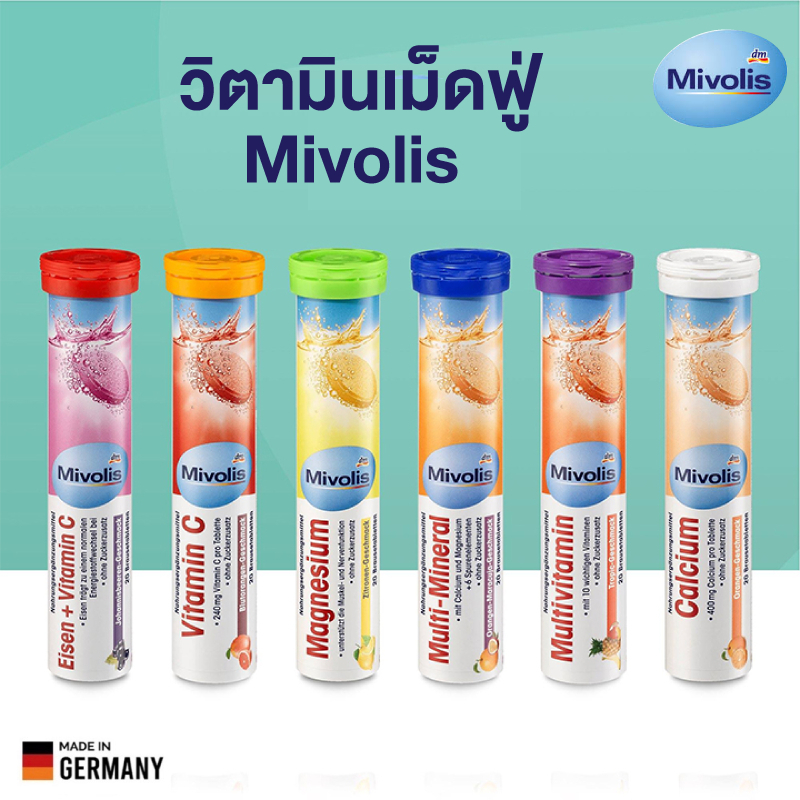 🔥พร้อมส่ง🔥Mivolis วิตามินเม็ดฟู่ เยอรมันแท้ 100% ไม่มีน้ำตาล วิตามินซี วิตามินรวม แคลเซียม