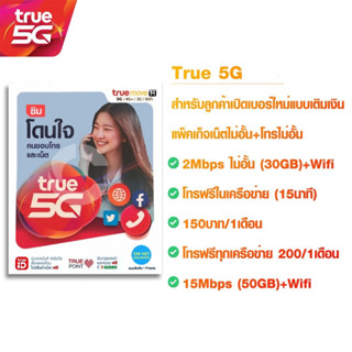 ซิม TRUE เน็ตไม่อั้น + Wi-Fi ฟรี ไม่ลดสปีดโทร”ฟรี”ทุกเครือข่าย