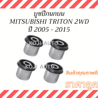 บูชปีกนกบน MITSUBISHI TRITON 2WD ตัวเตี้ย ปี 2005 - 2022 ( 4 ชิ้น ) 4010A017