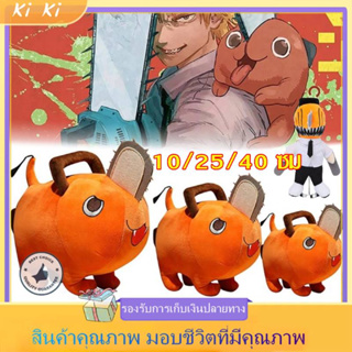 【จัดส่งทันที】Chainsaw Man Pochita 10/25/40 ซม Plush Toy ตุ๊กตายัดไส้ตุ๊กตาโยนหมอนของขวัญวันเกิดสำหรับเด็ก