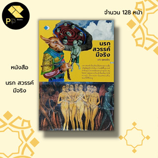 หนังสือ นรก สวรรค์ มีจริง : ศาสนาพุทธ หลักธรรม คำสอน กฎแห่งกรรม ภพภูมิ วิญญาณ บาป บุญ