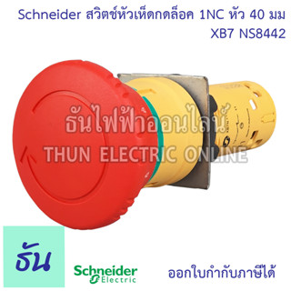 Schneider สวิตช์หัวเห็ดกดล็อค XB7 NS8442 1NC หัว 40มม สีแดง Emergency Stop Switches หัวเห็ด ปุ่มฉุกเฉิน กดล็อก ปุ่มกด ปุ่มกดหัวเห็ด ธันไฟฟ้า