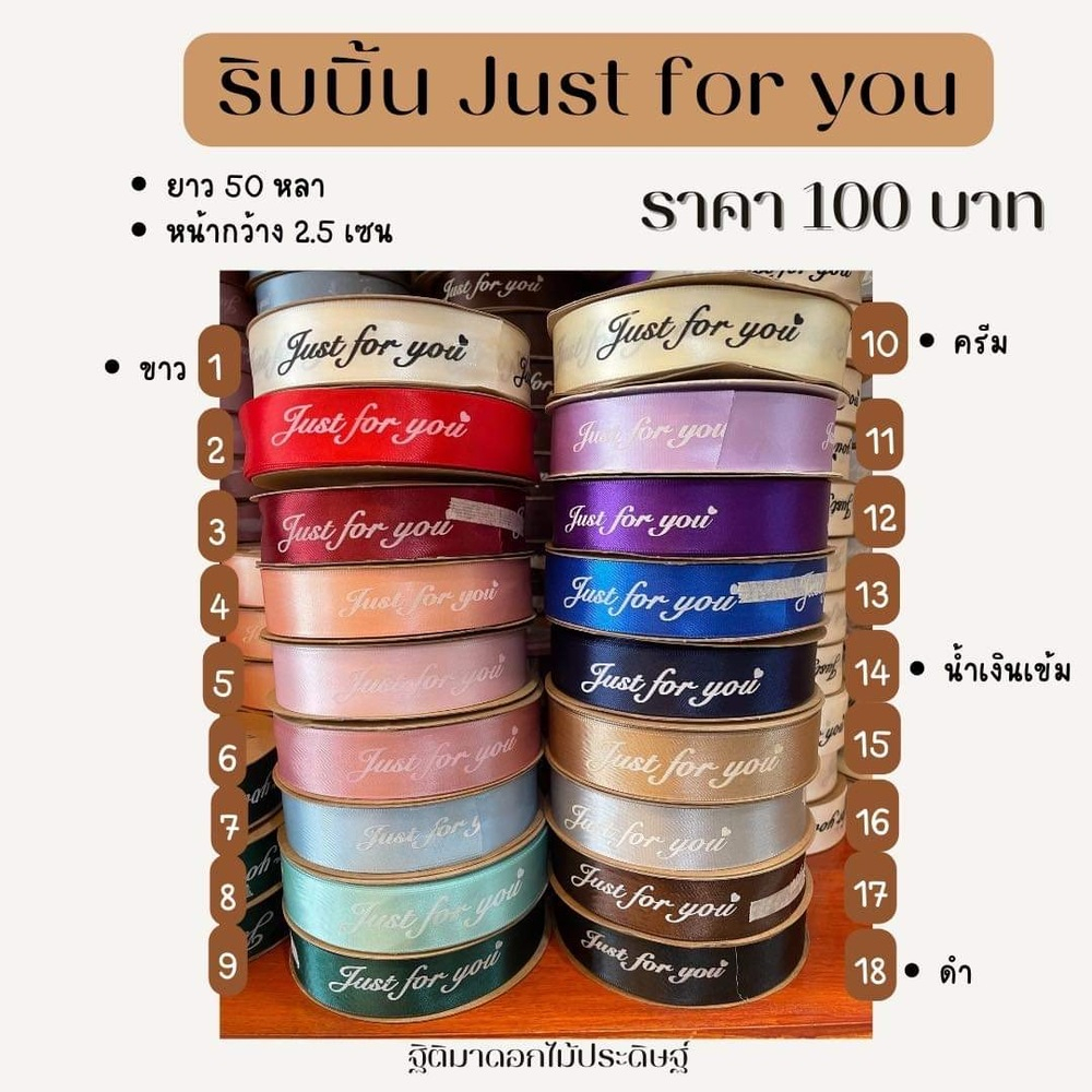 ริบบิ้นลาย Just for you R03