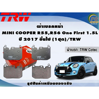 ผ้าเบรคหน้า MINI COOPER R55,R56 One First 1.5L ปี 2017 ขึ้นไป (1ชุด)/TRW