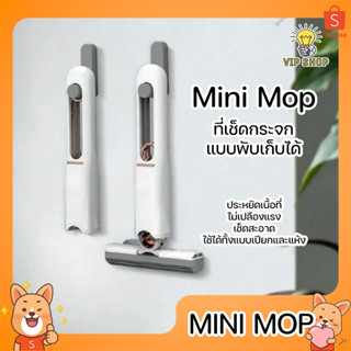 MINI MOP ไม้ถูพื้น ไม้เช็ดกระจก ขนาดเล็ก พกพาง่าย ที่เช็ดกระจก แบบพับได้ คุณภาพสูง ใช้งานได้ ทั้งพื้นเปียก และพื้นแห้ง