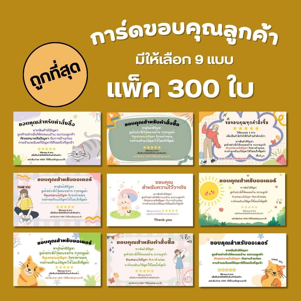 การ์ดขอบคุณลูกค้า 300ใบ/แพ็ค การ์ดขอบคุณ การ์ด ป้ายขอบคุณ กระดาษแบบบาง ถูกที่สุด