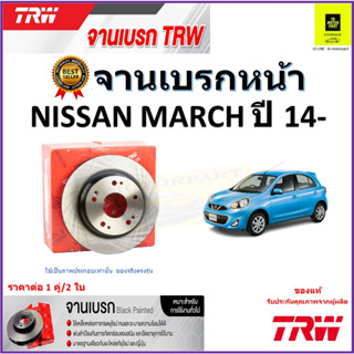 TRW จานดิสเบรค จานเบรคหน้า นิสสัน มาร์ช,Nissan March ปี 14- จานเบรคคุณภาพสูง ราคา/คู่ สินค้ารับประกัน จัดส่งฟรี