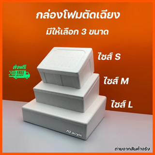 กล่องโฟม ลังโฟม แบบตัดเฉียง มีให้เลือก 3 ไซส์ / ไซส์ S ,ไซส์ M ,ไซส์ L