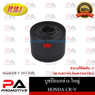บูชปีกนก RBI สำหรับรถฮอนด้าซีอาร์-วี HONDA CR-V (G5)