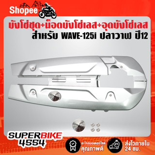 บังโซ่,บังโซ่ชุด WAVE-125i ปลาวาฬ ปี12  สีเงิน + อุดบังโซ่เลส ก้นหอย + น็อตบังโซ่เลส ก้นหอย  เลสแท้ 100% สีเงิน