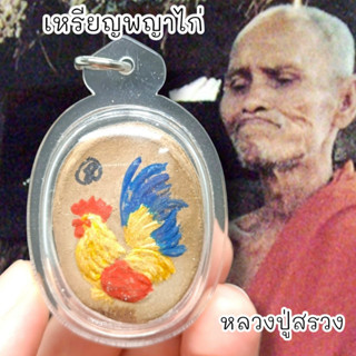 MOL[99]เหรียญพญาไก่ เนื้อดินว่าน หลวงปู่สรวง เทวดาเดินดิน รอยจารนะโมตาบอด เลี่ยมกรอบกันน้ำอย่างดีพุทธคุณครบ