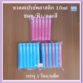 ขวดน้ำหอม ขวดสเปรย์พลาสติก 10ml ใช้บรรจุน้ำหอม หรือของเหลวที่ต้องการฉีดพ่น ราคาต่อใบ/โหล (บรรจุ 1โหล/แพ็ค)