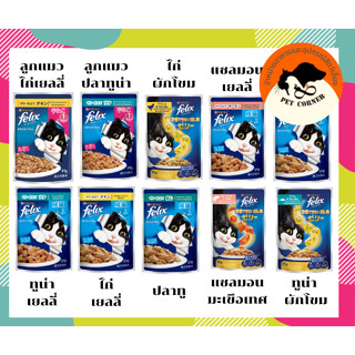 Felix Cat อาหารแมวเปียก มี 10 รสชาติ ขนาด 85 กรัม