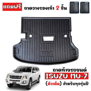 ถาดท้ายรถยนต์ ISUZU MU-7 (ตัวเต็ม) ทุกรุ่นทุกปี ถาดปูท้ายรถ ถาดหลังรถ ถาดรองสัมภาระ ถาดสัมภาระ ถาดรองท้ายรถ