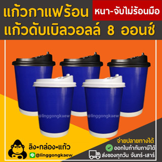 [50ใบ] น้ำเงินเงา แก้วกาแฟร้อนกระดาษ Double Wall 2ชั้น พร้อมฝา 8oz สุดถูก พร้อมส่ง linggongkaew